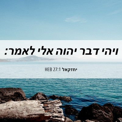 Picture 06 - יחזקאל 27:1 HEB - ויהי דבר יהוה אלי - Bible Verse Picture