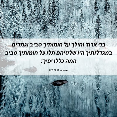 Picture 06 - יחזקאל 27:11 HEB - בני ארוד וחילך על חומותיך - Bible Verse Picture