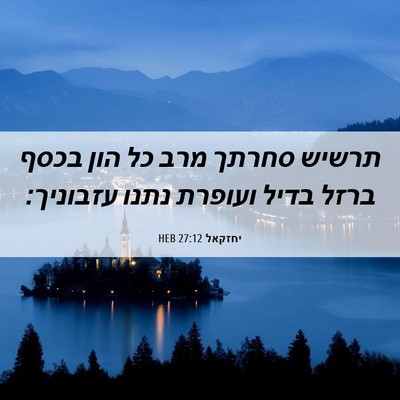 Picture 06 - יחזקאל 27:12 HEB - תרשיש סחרתך מרב כל הון בכסף - Bible Verse Picture