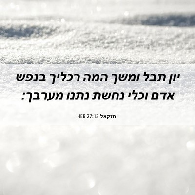 Picture 06 - יחזקאל 27:13 HEB - יון תבל ומשך המה רכליך בנפש - Bible Verse Picture