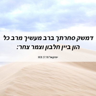 Picture 06 - יחזקאל 27:18 HEB - דמשק סחרתך ברב מעשיך מרב כל - Bible Verse Picture