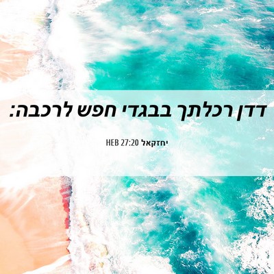 Picture 06 - יחזקאל 27:20 HEB - דדן רכלתך בבגדי חפש - Bible Verse Picture