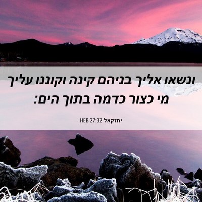Picture 06 - יחזקאל 27:32 HEB - ונשאו אליך בניהם קינה - Bible Verse Picture
