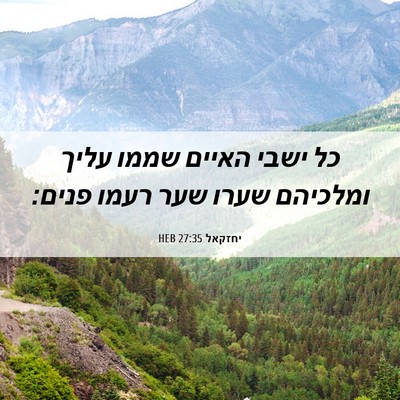 Picture 06 - יחזקאל 27:35 HEB - כל ישבי האיים שממו עליך - Bible Verse Picture