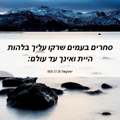 Picture 06 - יחזקאל 27:36 HEB - סחרים בעמים שרקו עליך - Bible Verse Picture