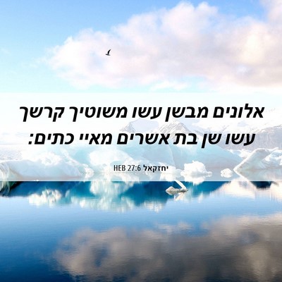 Picture 06 - יחזקאל 27:6 HEB - אלונים מבשן עשו משוטיך - Bible Verse Picture