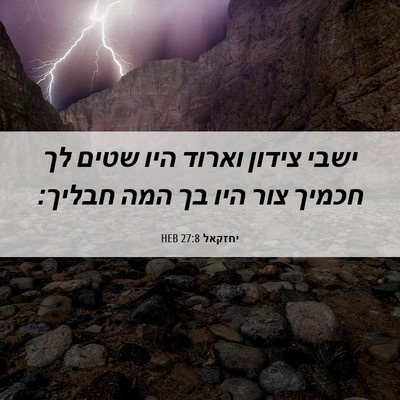 Picture 06 - יחזקאל 27:8 HEB - ישבי צידון וארוד היו שטים - Bible Verse Picture