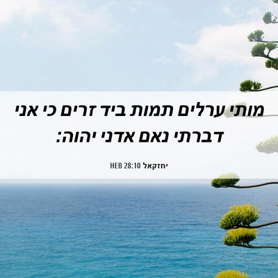 Picture 06 - יחזקאל 28:10 HEB - מותי ערלים תמות ביד זרים כי - Bible Verse Picture