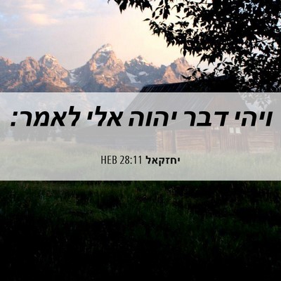 Picture 06 - יחזקאל 28:11 HEB - ויהי דבר יהוה אלי - Bible Verse Picture