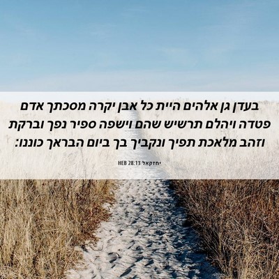Picture 06 - יחזקאל 28:13 HEB - בעדן גן אלהים היית כל אבן - Bible Verse Picture