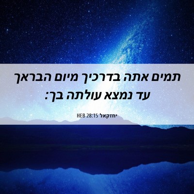 Picture 06 - יחזקאל 28:15 HEB - תמים אתה בדרכיך מיום הבראך - Bible Verse Picture