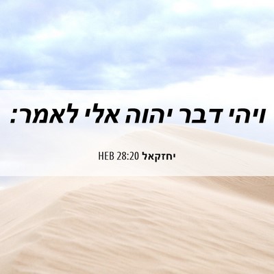Picture 06 - יחזקאל 28:20 HEB - ויהי דבר יהוה אלי - Bible Verse Picture