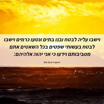 Picture 06 - יחזקאל 28:26 HEB - וישבו עליה לבטח ובנו בתים - Bible Verse Picture