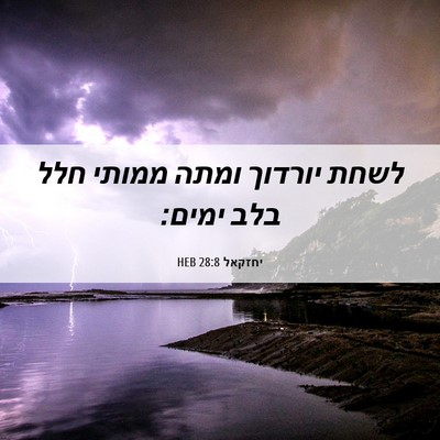 Picture 06 - יחזקאל 28:8 HEB - לשחת יורדוך ומתה ממותי חלל - Bible Verse Picture