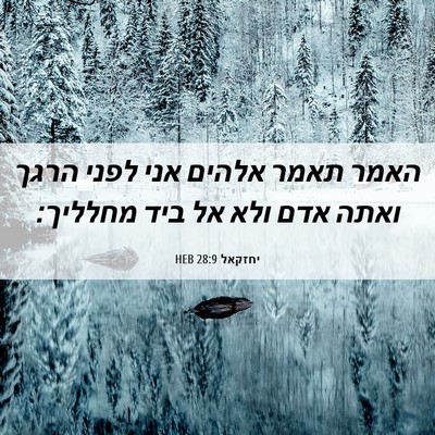 Picture 06 - יחזקאל 28:9 HEB - האמר תאמר אלהים אני לפני - Bible Verse Picture