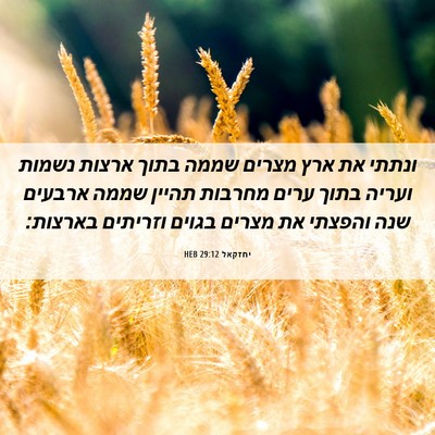 Picture 06 - יחזקאל 29:12 HEB - ונתתי את ארץ מצרים שממה - Bible Verse Picture