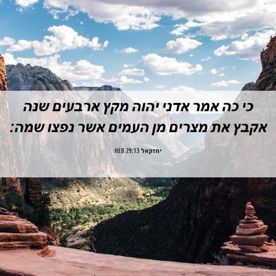 Picture 06 - יחזקאל 29:13 HEB - כי כה אמר אדני יהוה מקץ - Bible Verse Picture