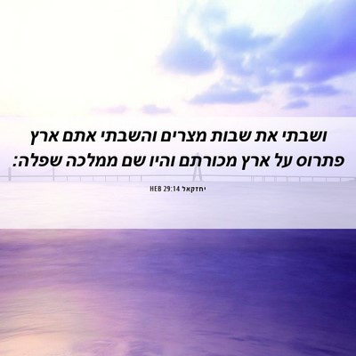 Picture 06 - יחזקאל 29:14 HEB - ושבתי את שבות מצרים והשבתי - Bible Verse Picture