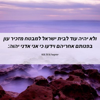 Picture 06 - יחזקאל 29:16 HEB - ולא יהיה עוד לבית ישראל - Bible Verse Picture