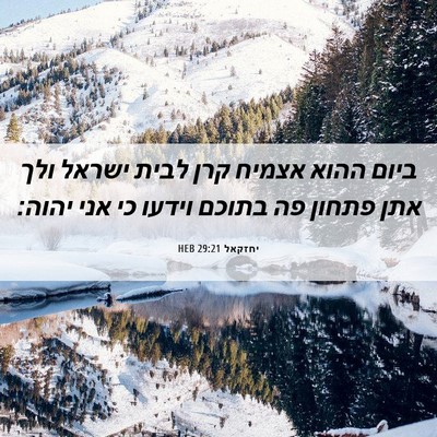 Picture 06 - יחזקאל 29:21 HEB - ביום ההוא אצמיח קרן לבית - Bible Verse Picture