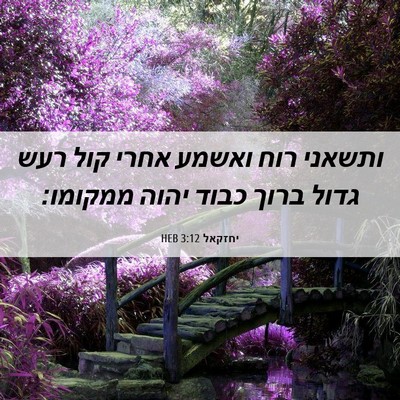 Picture 06 - יחזקאל 3:12 HEB - ותשאני רוח ואשמע אחרי קול - Bible Verse Picture