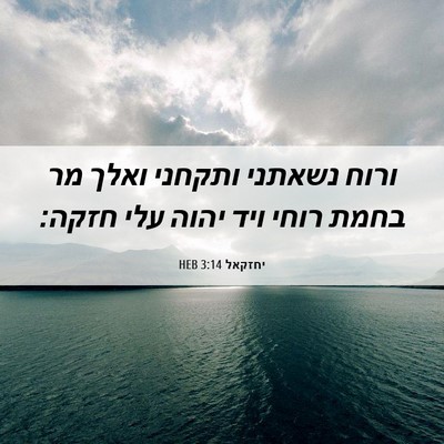 Picture 06 - יחזקאל 3:14 HEB - ורוח נשאתני ותקחני ואלך מר - Bible Verse Picture
