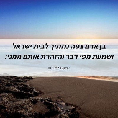 Picture 06 - יחזקאל 3:17 HEB - בן אדם צפה נתתיך לבית ישראל - Bible Verse Picture