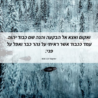 Picture 06 - יחזקאל 3:23 HEB - ואקום ואצא אל הבקעה והנה שם - Bible Verse Picture