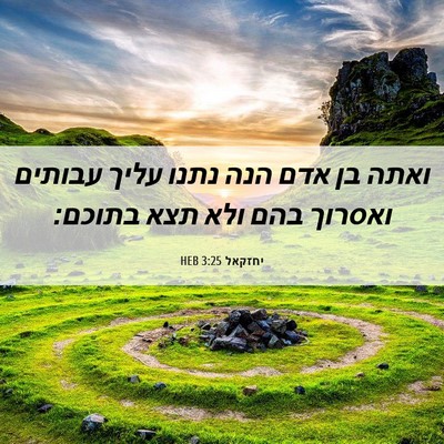 Picture 06 - יחזקאל 3:25 HEB - ואתה בן אדם הנה נתנו עליך - Bible Verse Picture