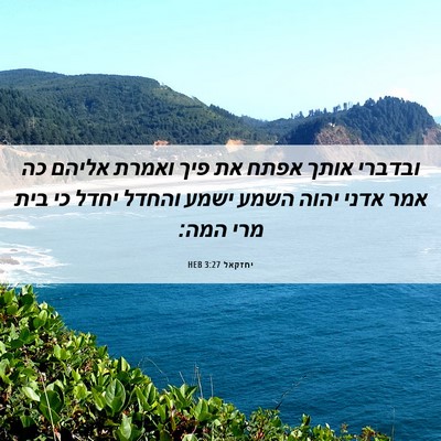 Picture 06 - יחזקאל 3:27 HEB - ובדברי אותך אפתח את פיך - Bible Verse Picture