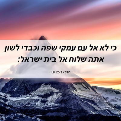 Picture 06 - יחזקאל 3:5 HEB - כי לא אל עם עמקי שפה וכבדי - Bible Verse Picture