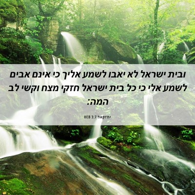 Picture 06 - יחזקאל 3:7 HEB - ובית ישראל לא יאבו לשמע - Bible Verse Picture