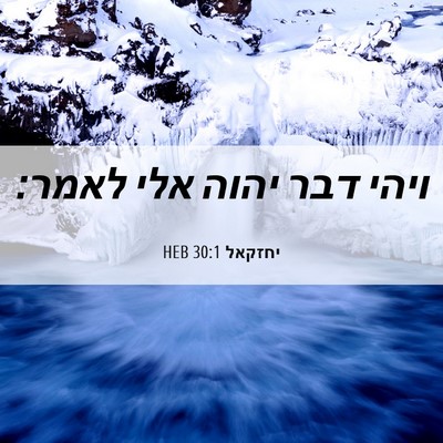Picture 06 - יחזקאל 30:1 HEB - ויהי דבר יהוה אלי - Bible Verse Picture