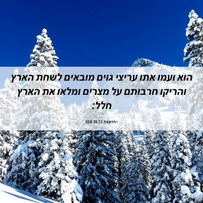 Picture 06 - יחזקאל 30:11 HEB - הוא ועמו אתו עריצי גוים - Bible Verse Picture
