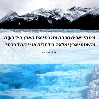 Picture 06 - יחזקאל 30:12 HEB - ונתתי יארים חרבה ומכרתי את - Bible Verse Picture