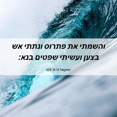 Picture 06 - יחזקאל 30:14 HEB - והשמתי את פתרוס ונתתי אש - Bible Verse Picture
