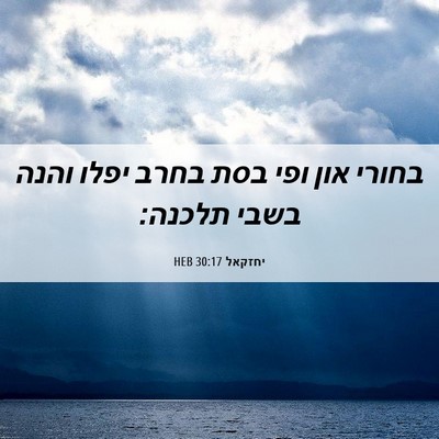 Picture 06 - יחזקאל 30:17 HEB - בחורי און ופי בסת בחרב יפלו - Bible Verse Picture