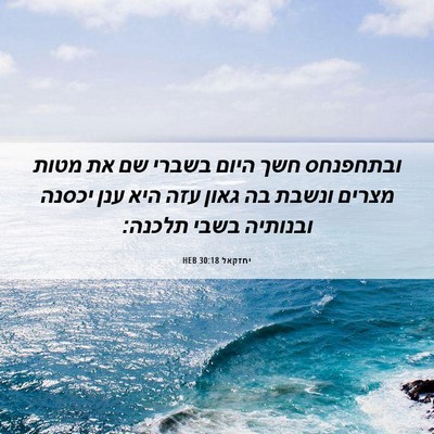 Picture 06 - יחזקאל 30:18 HEB - ובתחפנחס חשך היום בשברי שם - Bible Verse Picture