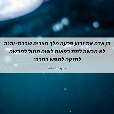 Picture 06 - יחזקאל 30:21 HEB - בן אדם את זרוע פרעה מלך - Bible Verse Picture