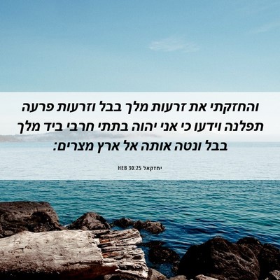 Picture 06 - יחזקאל 30:25 HEB - והחזקתי את זרעות מלך בבל - Bible Verse Picture