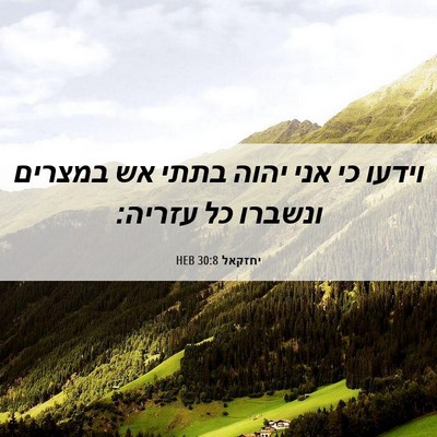 Picture 06 - יחזקאל 30:8 HEB - וידעו כי אני יהוה בתתי אש - Bible Verse Picture