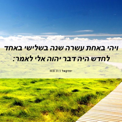 Picture 06 - יחזקאל 31:1 HEB - ויהי באחת עשרה שנה בשלישי - Bible Verse Picture