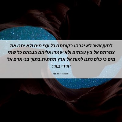 Picture 06 - יחזקאל 31:14 HEB - למען אשר לא יגבהו בקומתם כל - Bible Verse Picture