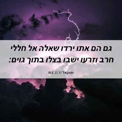 Picture 06 - יחזקאל 31:17 HEB - גם הם אתו ירדו שאלה אל חללי - Bible Verse Picture