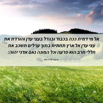 Picture 06 - יחזקאל 31:18 HEB - אל מי דמית ככה בכבוד ובגדל - Bible Verse Picture