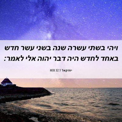 Picture 06 - יחזקאל 32:1 HEB - ויהי בשתי עשרה שנה בשני עשר - Bible Verse Picture