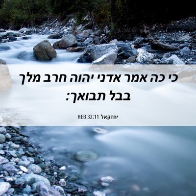 Picture 06 - יחזקאל 32:11 HEB - כי כה אמר אדני יהוה חרב מלך - Bible Verse Picture