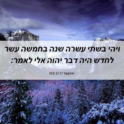 Picture 06 - יחזקאל 32:17 HEB - ויהי בשתי עשרה שנה בחמשה - Bible Verse Picture