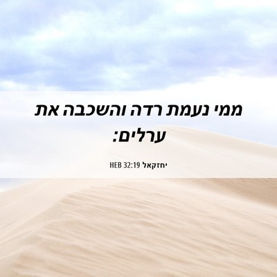 Picture 06 - יחזקאל 32:19 HEB - ממי נעמת רדה והשכבה את - Bible Verse Picture