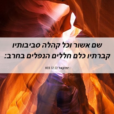 Picture 06 - יחזקאל 32:22 HEB - שם אשור וכל קהלה סביבותיו - Bible Verse Picture